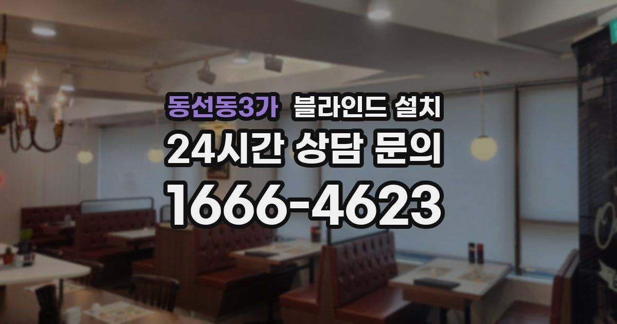 동선동3가 블라인드 설치