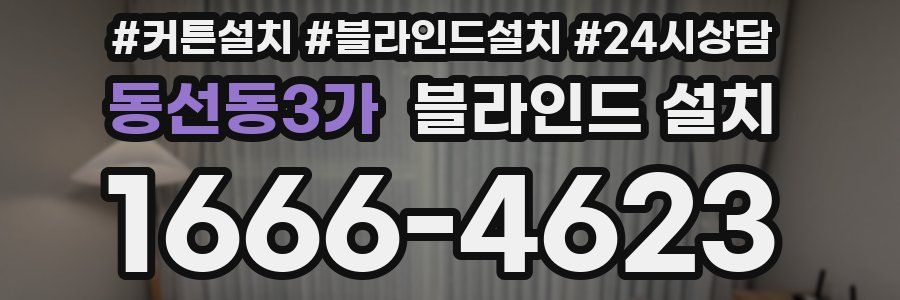 동선동3가 블라인드 설치