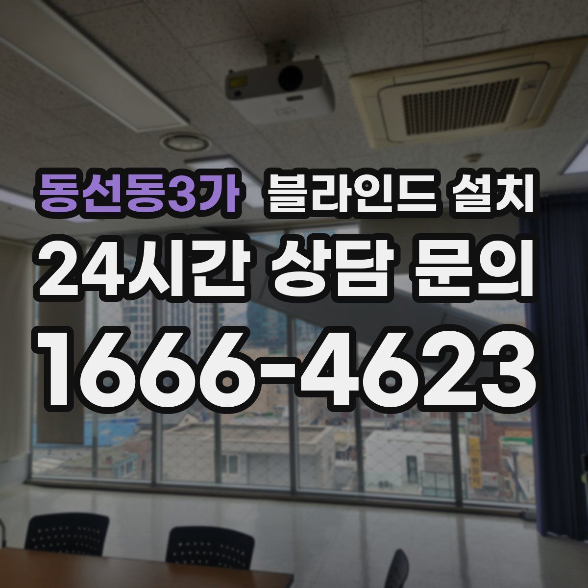 동선동3가 블라인드 설치