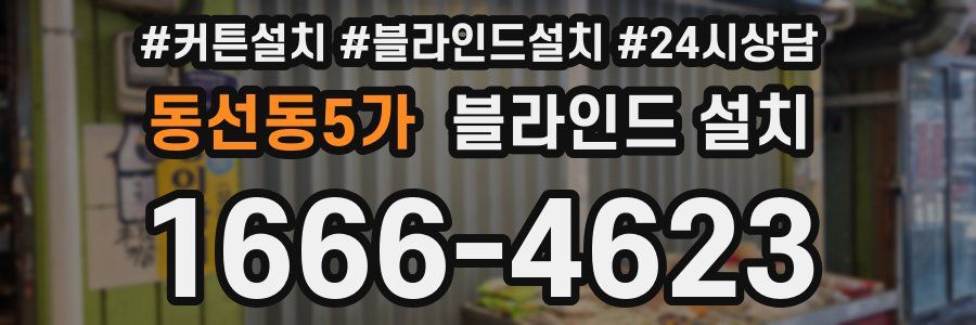 동선동5가 블라인드 설치