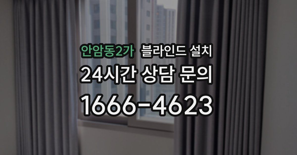 안암동2가 블라인드 설치