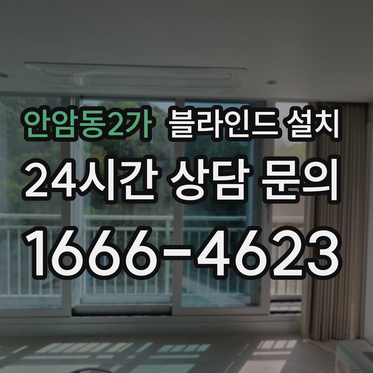 안암동2가 블라인드 설치