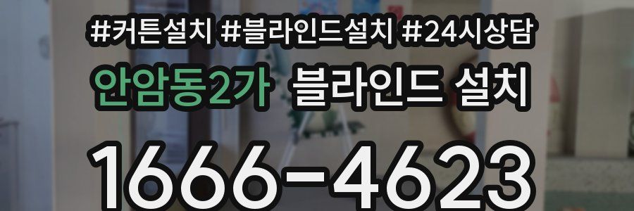안암동2가 블라인드 설치