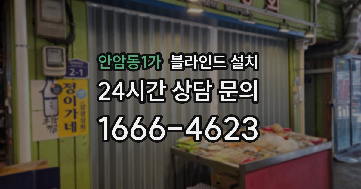 안암동1가 블라인드 설치