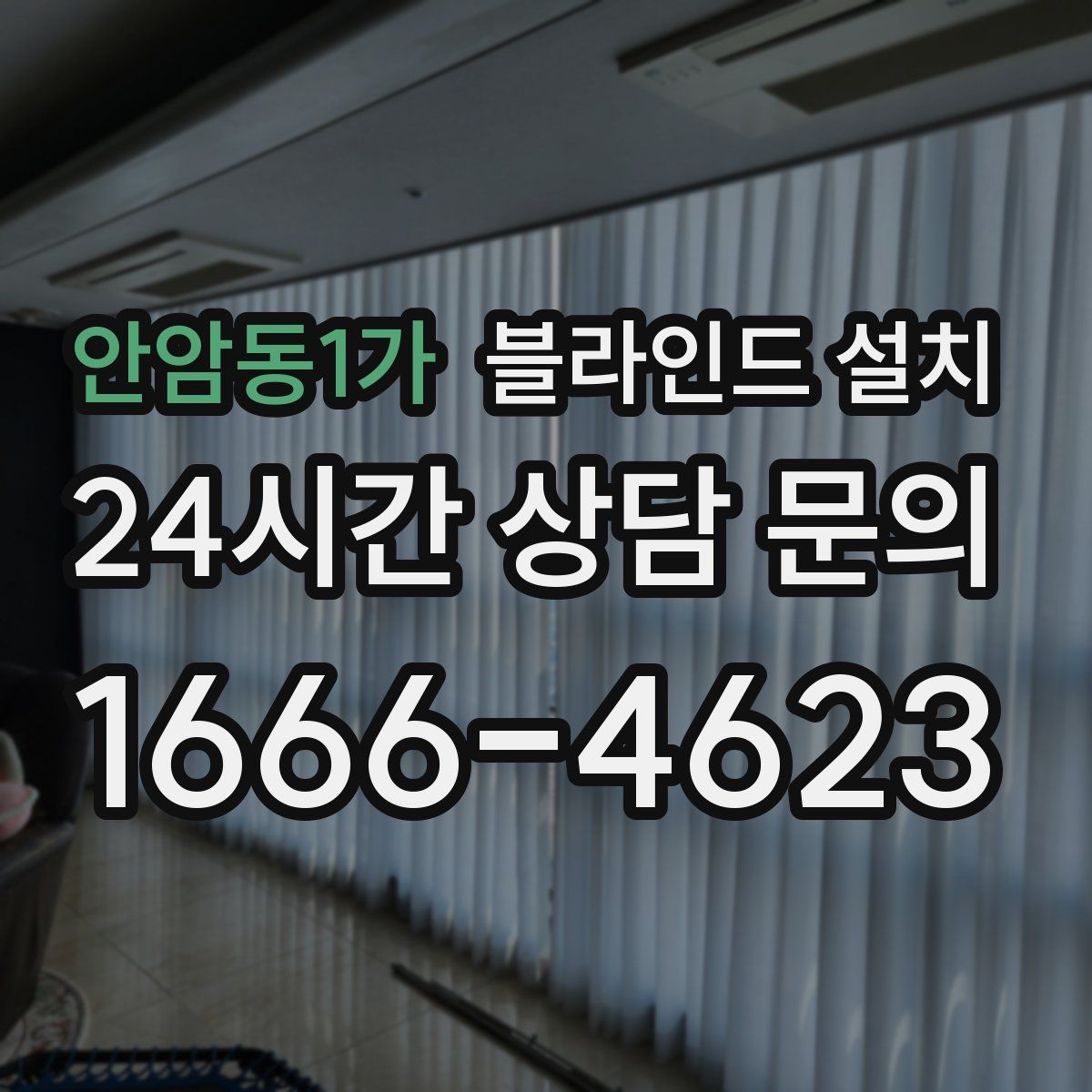 안암동1가 블라인드 설치