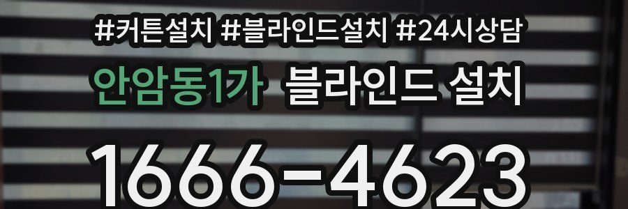 안암동1가 블라인드 설치