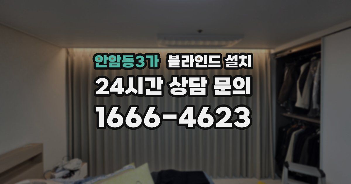 안암동3가 블라인드 설치