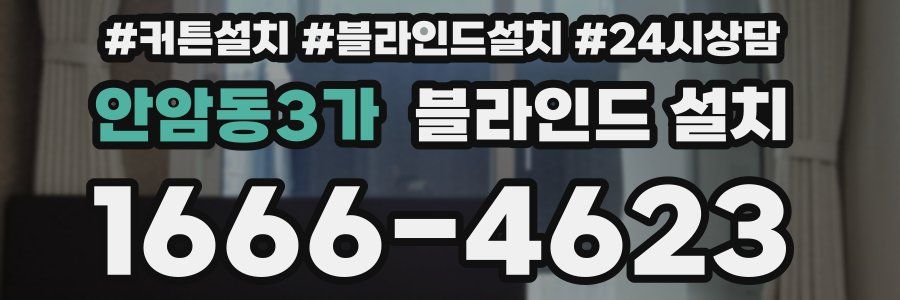 안암동3가 블라인드 설치
