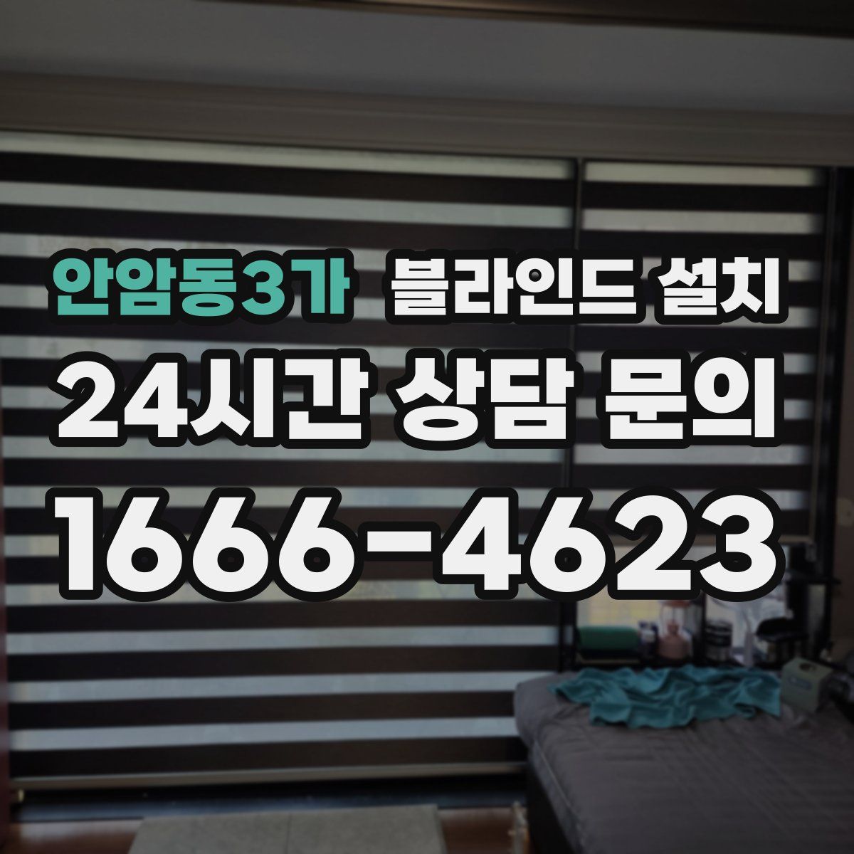 안암동3가 블라인드 설치