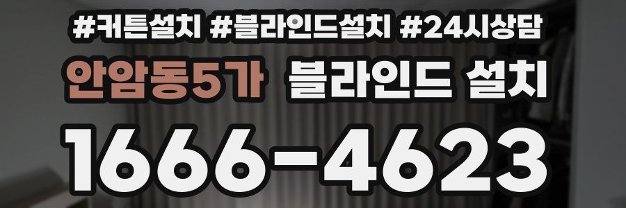 안암동5가 블라인드 설치
