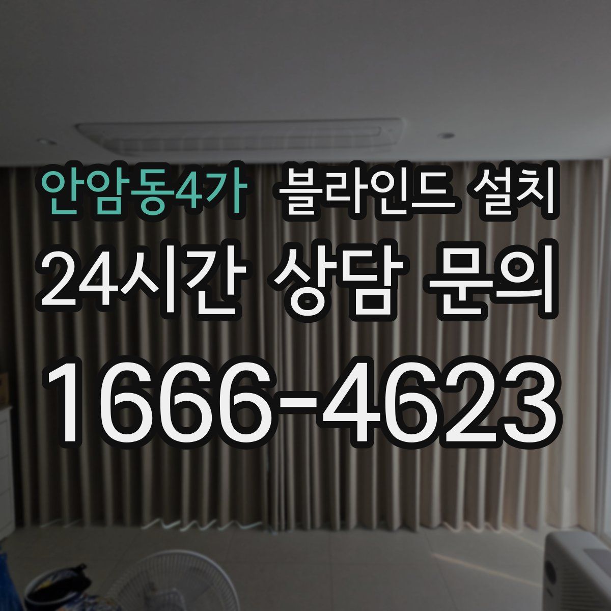 안암동4가 블라인드 설치