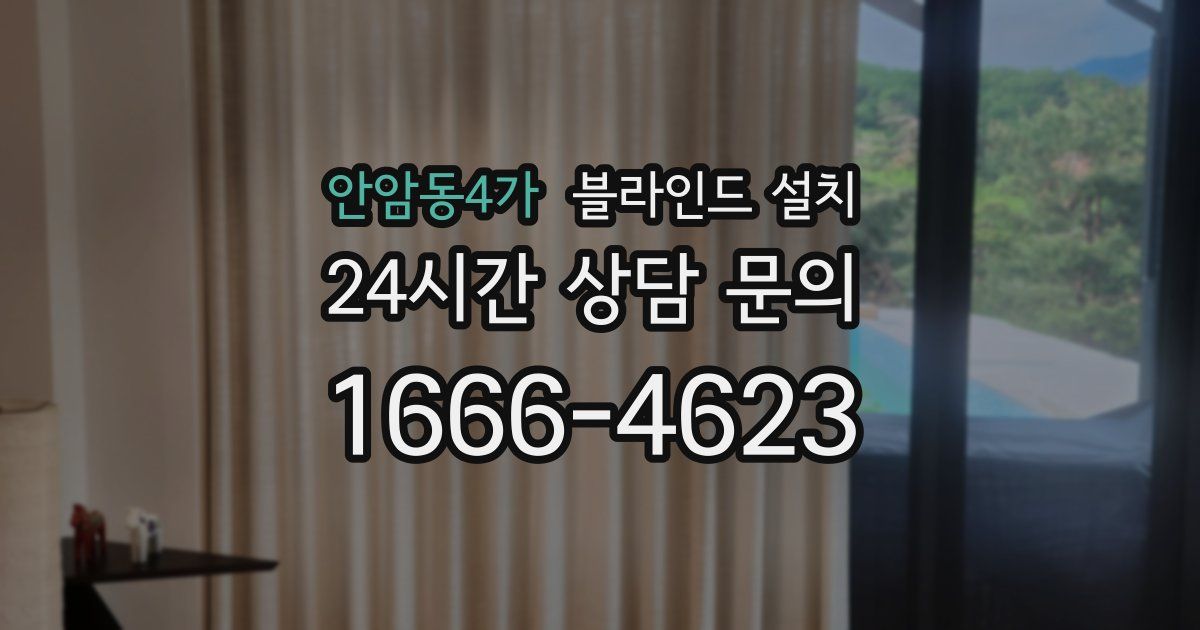 안암동4가 블라인드 설치