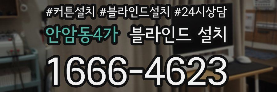 안암동4가 블라인드 설치