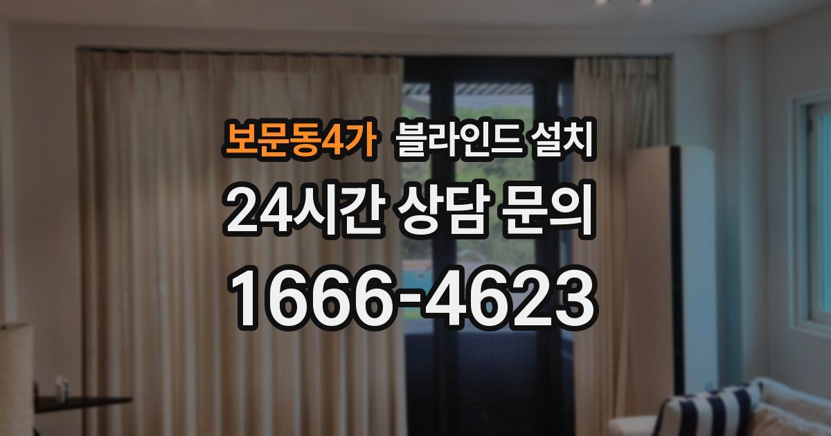 보문동4가 블라인드 설치