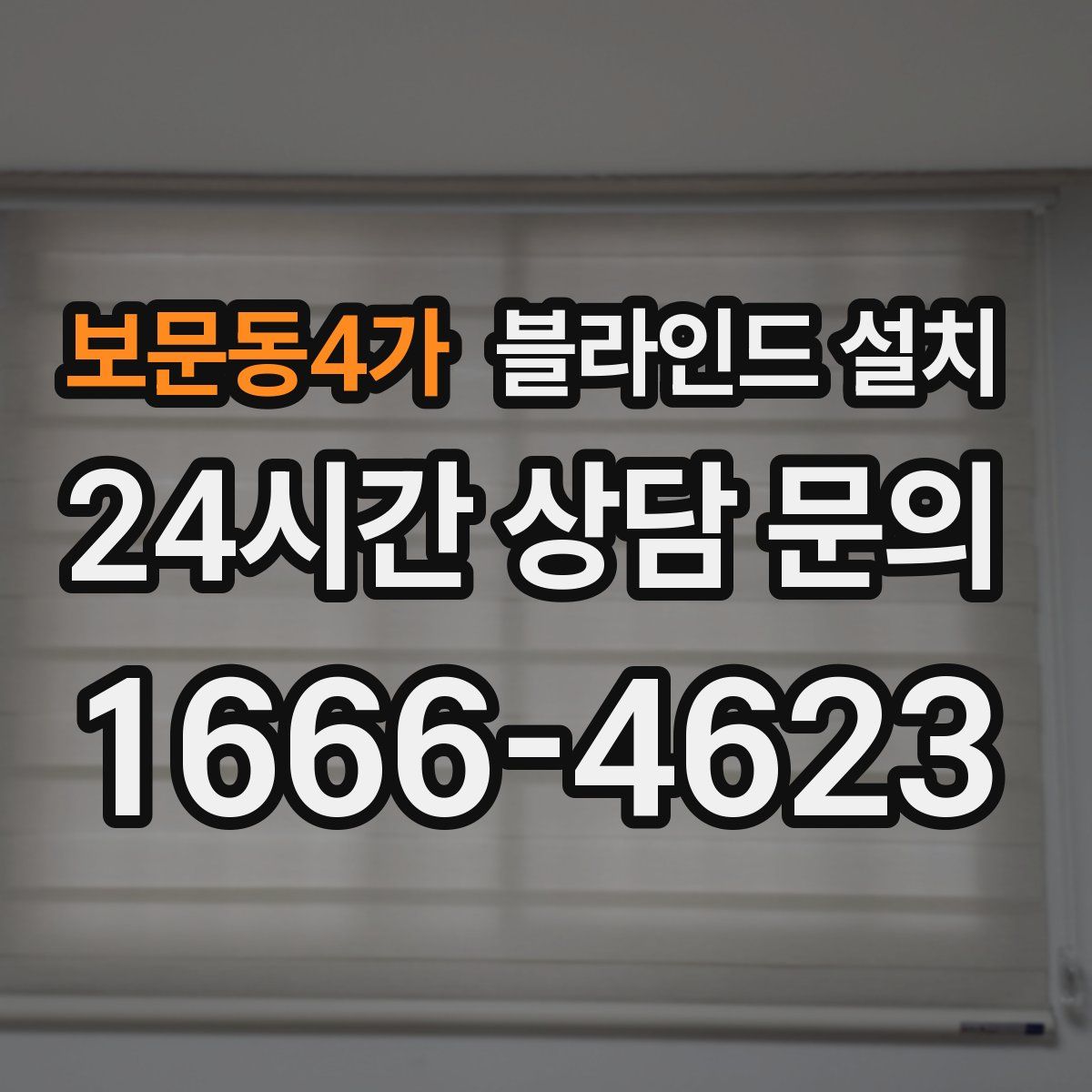 보문동4가 블라인드 설치