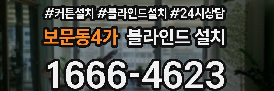 보문동4가 블라인드 설치
