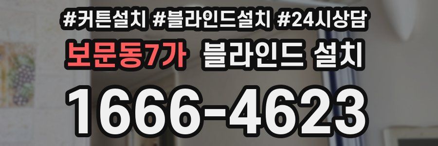 보문동7가 블라인드 설치
