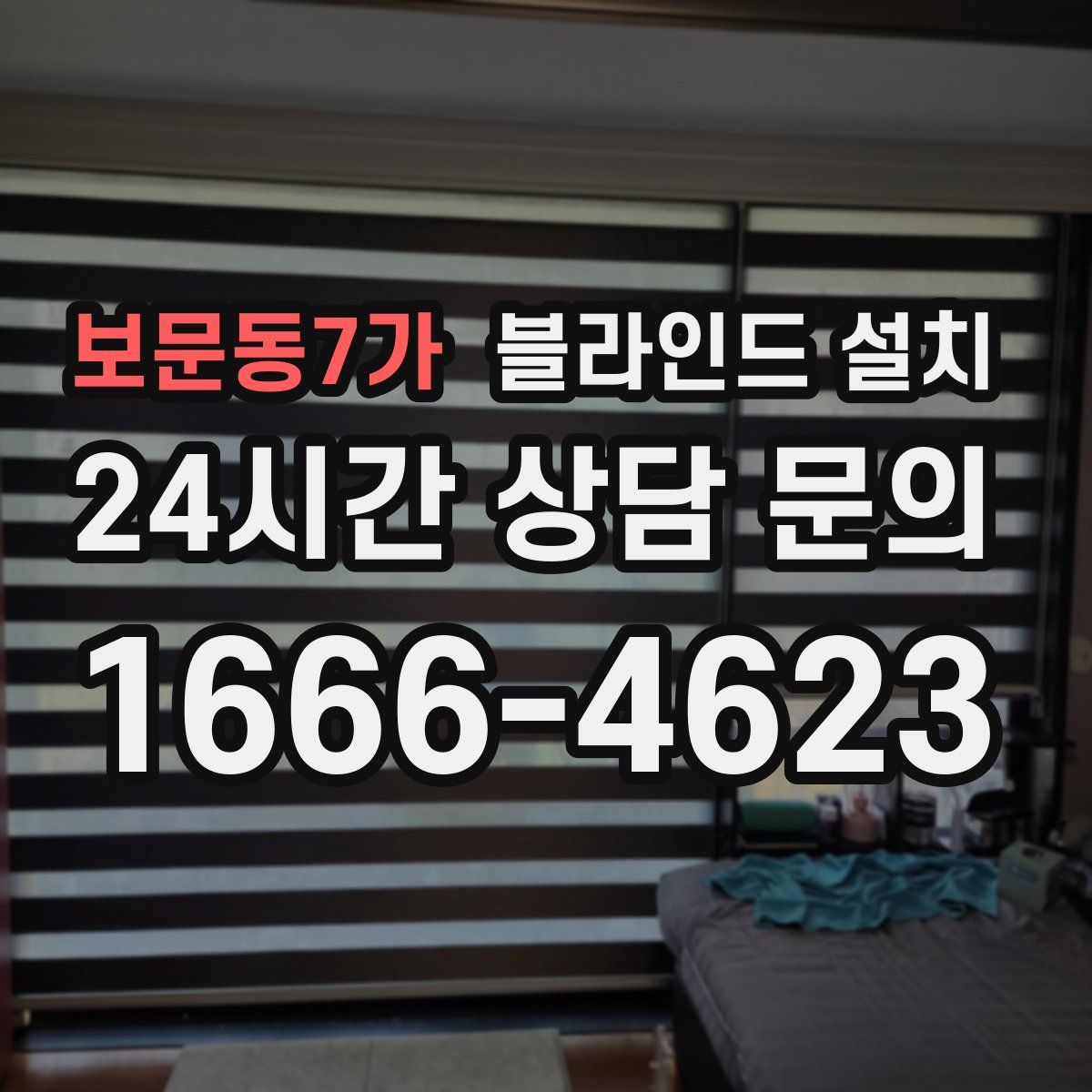 보문동7가 블라인드 설치