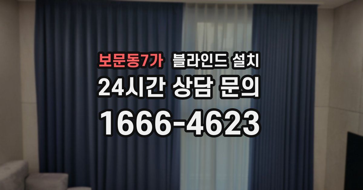 보문동7가 블라인드 설치