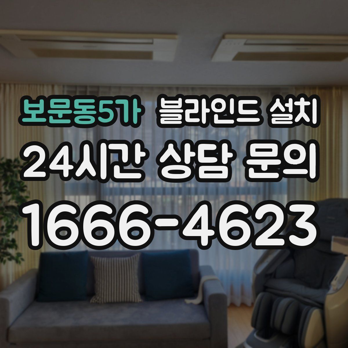 보문동5가 블라인드 설치