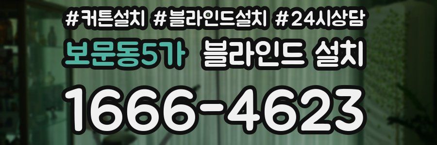 보문동5가 블라인드 설치