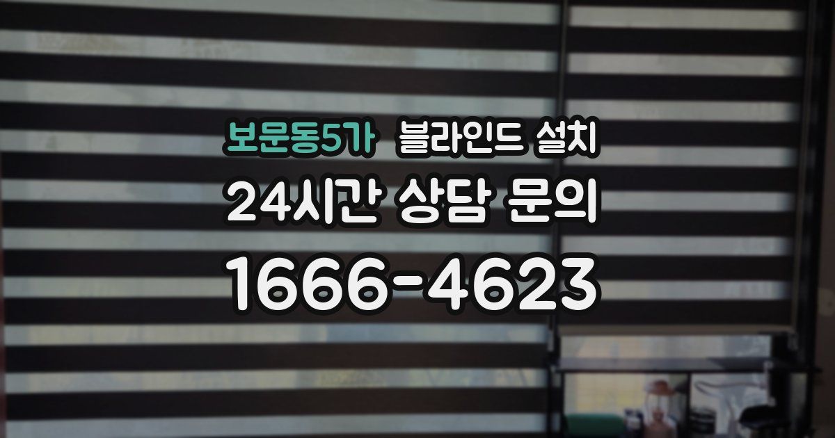 보문동5가 블라인드 설치