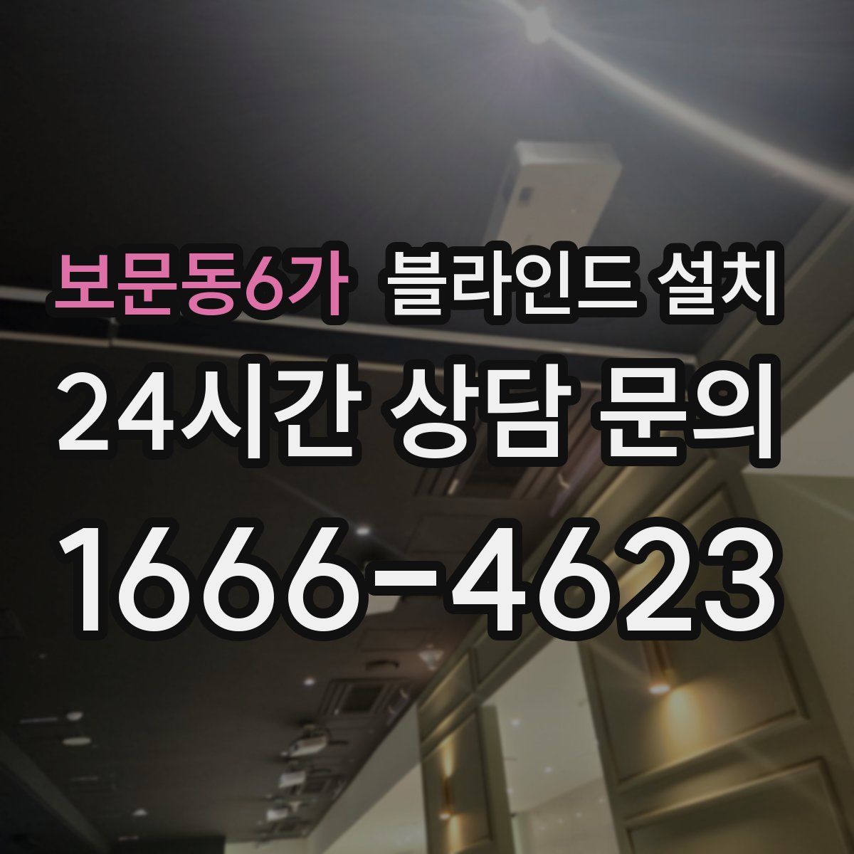 보문동6가 블라인드 설치