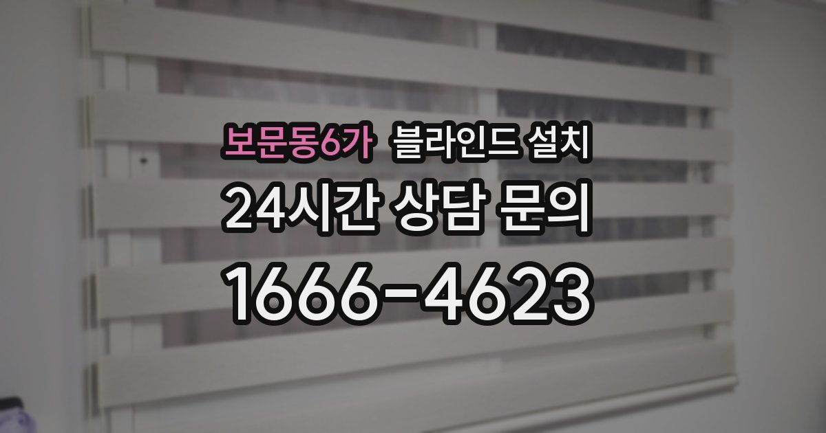 보문동6가 블라인드 설치