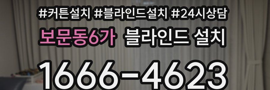 보문동6가 블라인드 설치