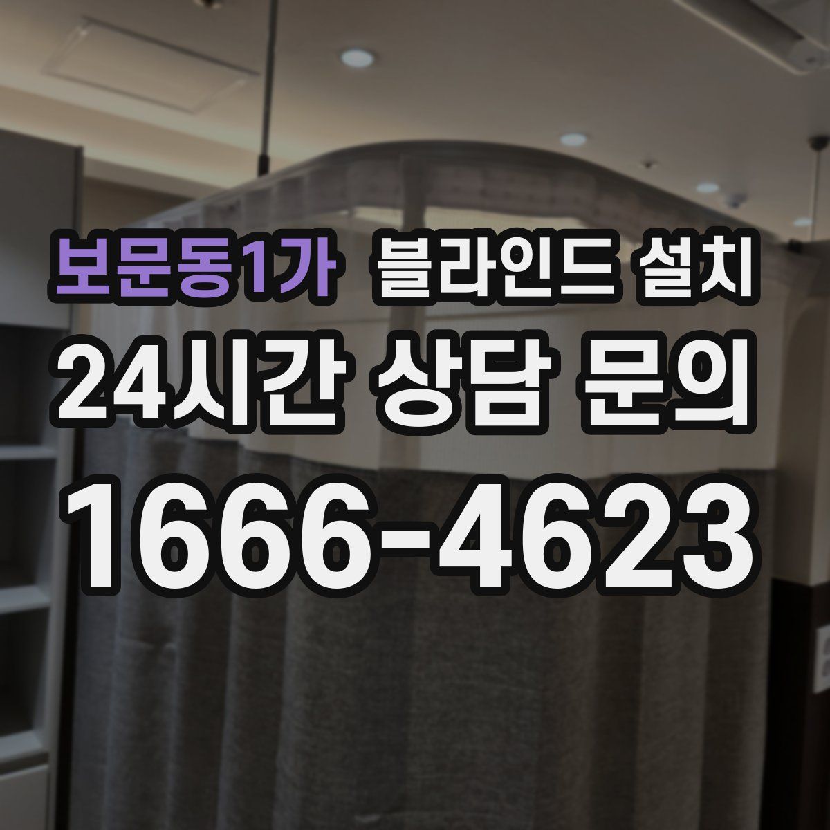 보문동1가 블라인드 설치