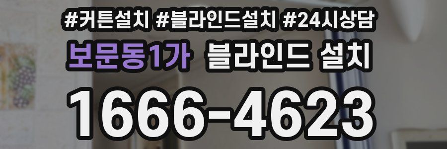 보문동1가 블라인드 설치