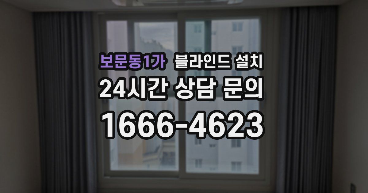 보문동1가 블라인드 설치