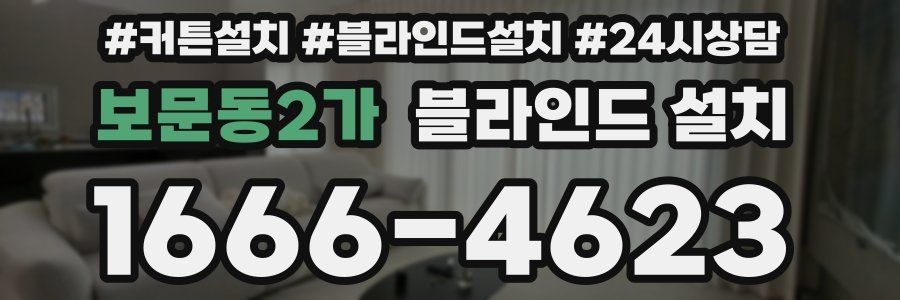 보문동2가 블라인드 설치
