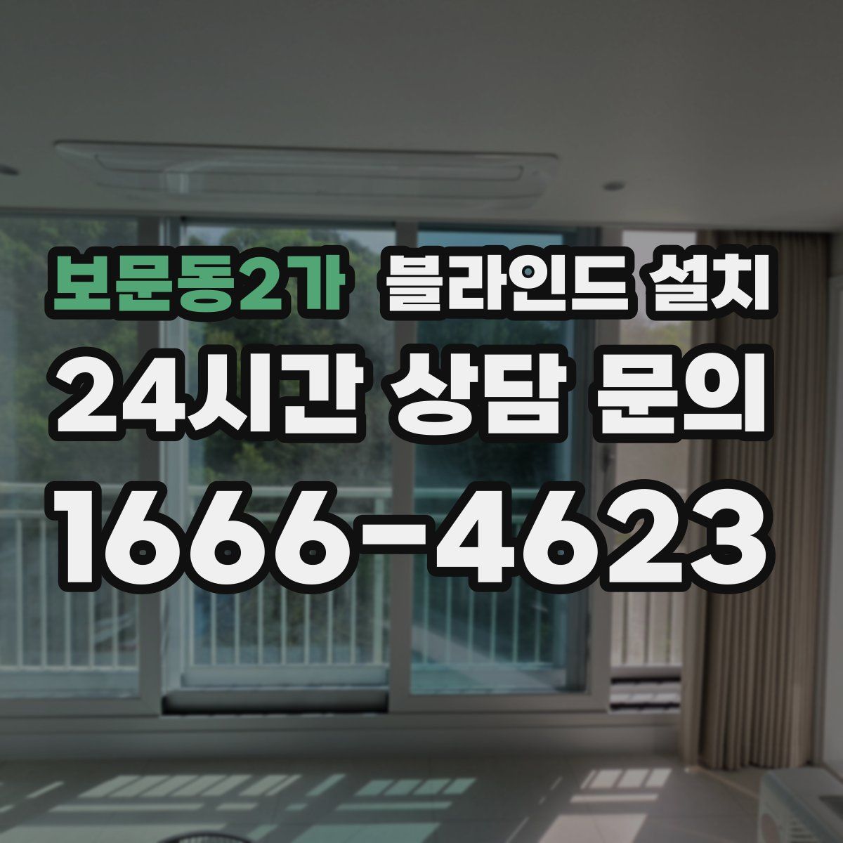 보문동2가 블라인드 설치