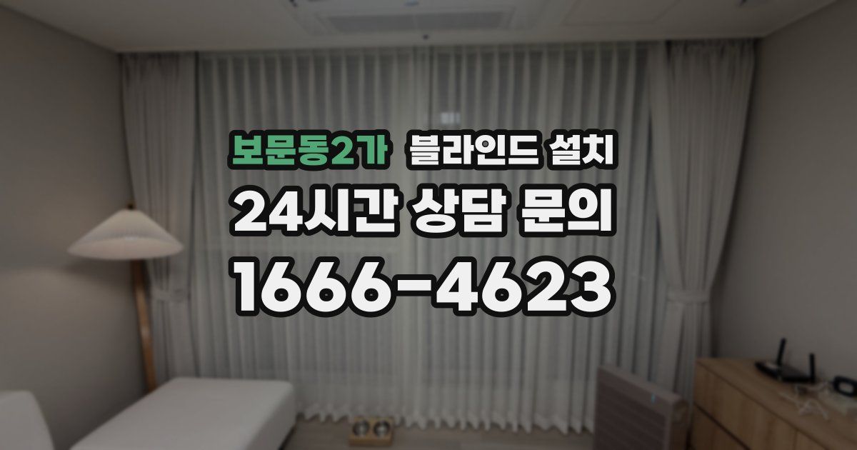 보문동2가 블라인드 설치