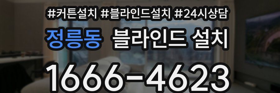 정릉동 블라인드 설치