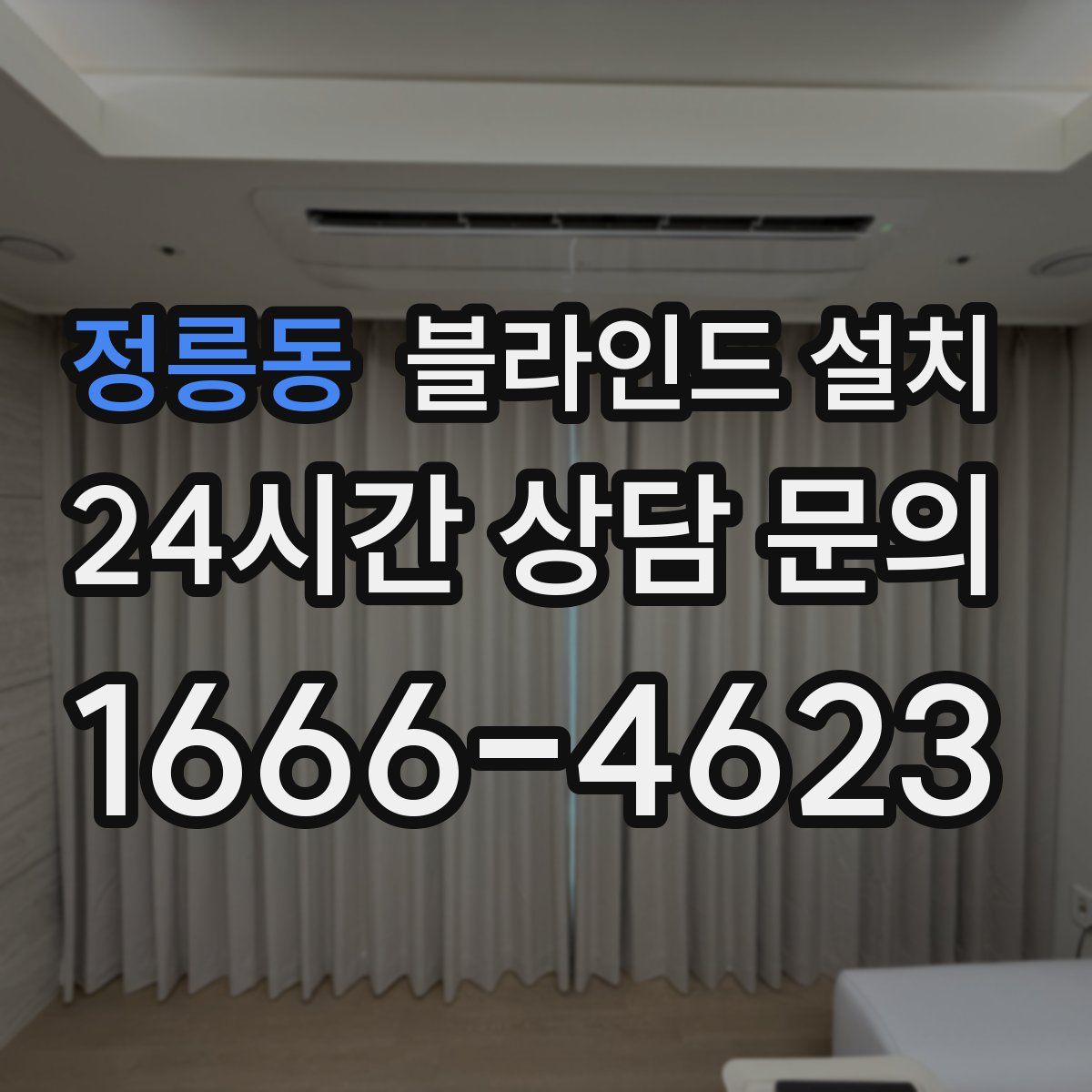 정릉동 블라인드 설치