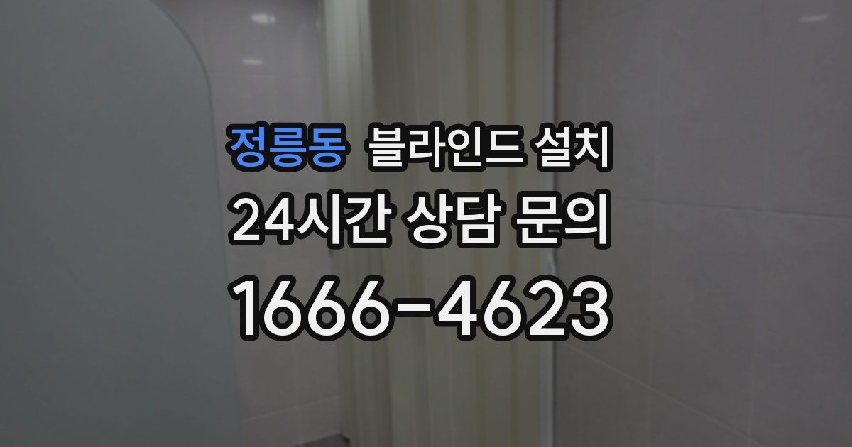 정릉동 블라인드 설치