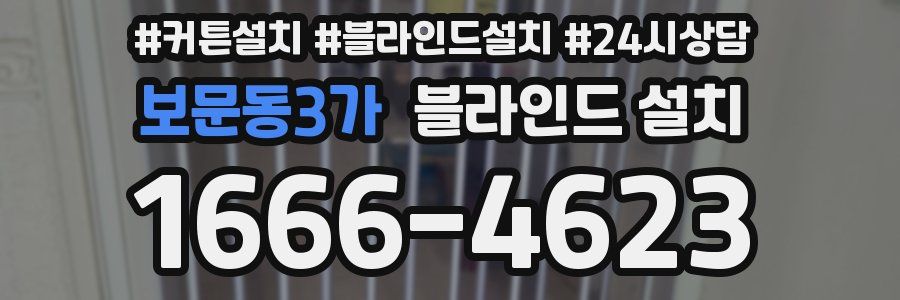 보문동3가 블라인드 설치