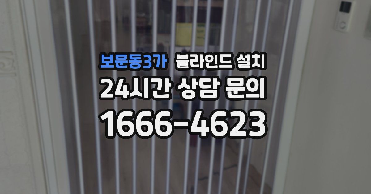 보문동3가 블라인드 설치