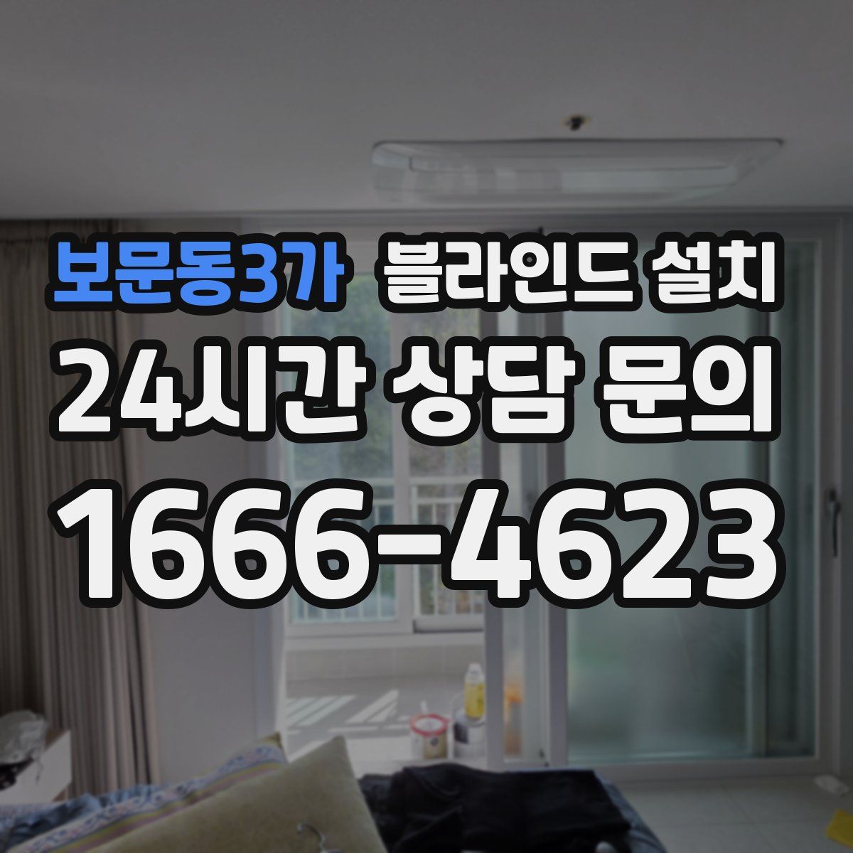 보문동3가 블라인드 설치