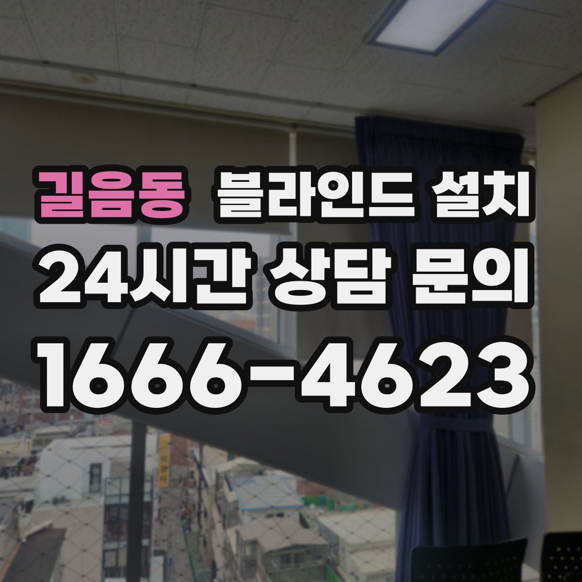 길음동 블라인드 설치