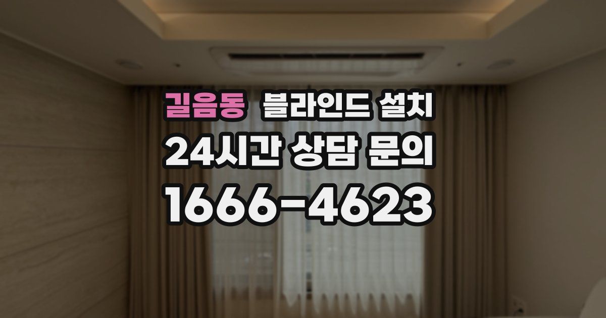 길음동 블라인드 설치