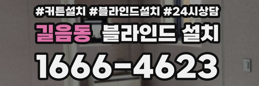 길음동 블라인드 설치