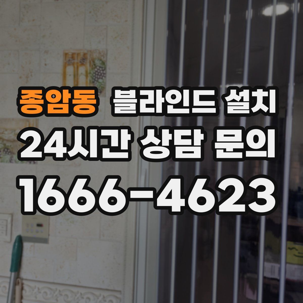 종암동 블라인드 설치
