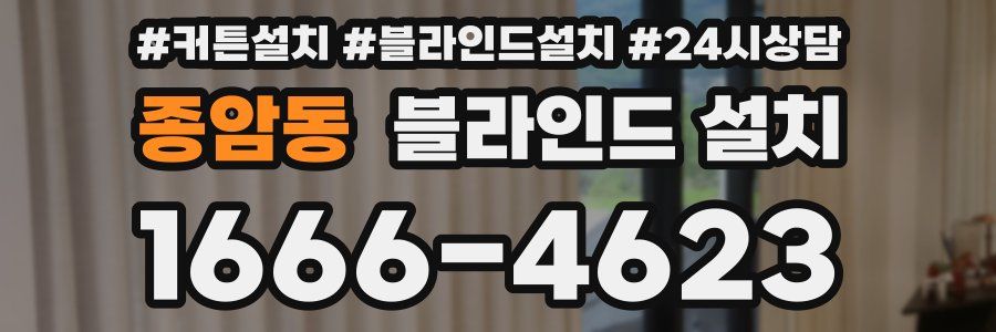 종암동 블라인드 설치