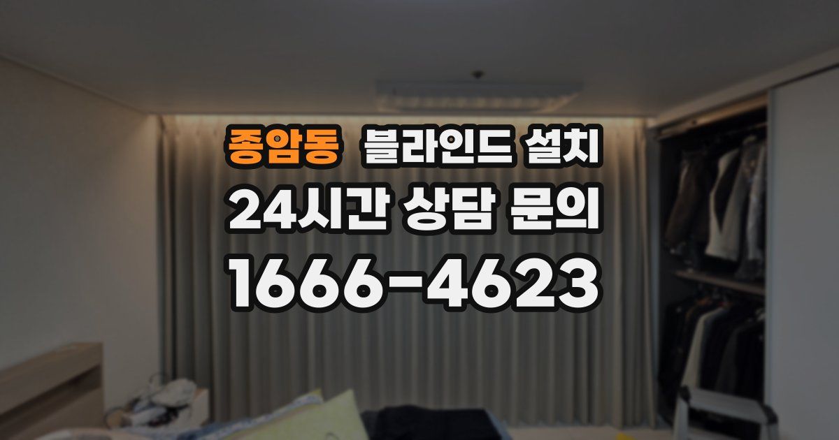 종암동 블라인드 설치
