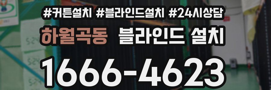 하월곡동 블라인드 설치