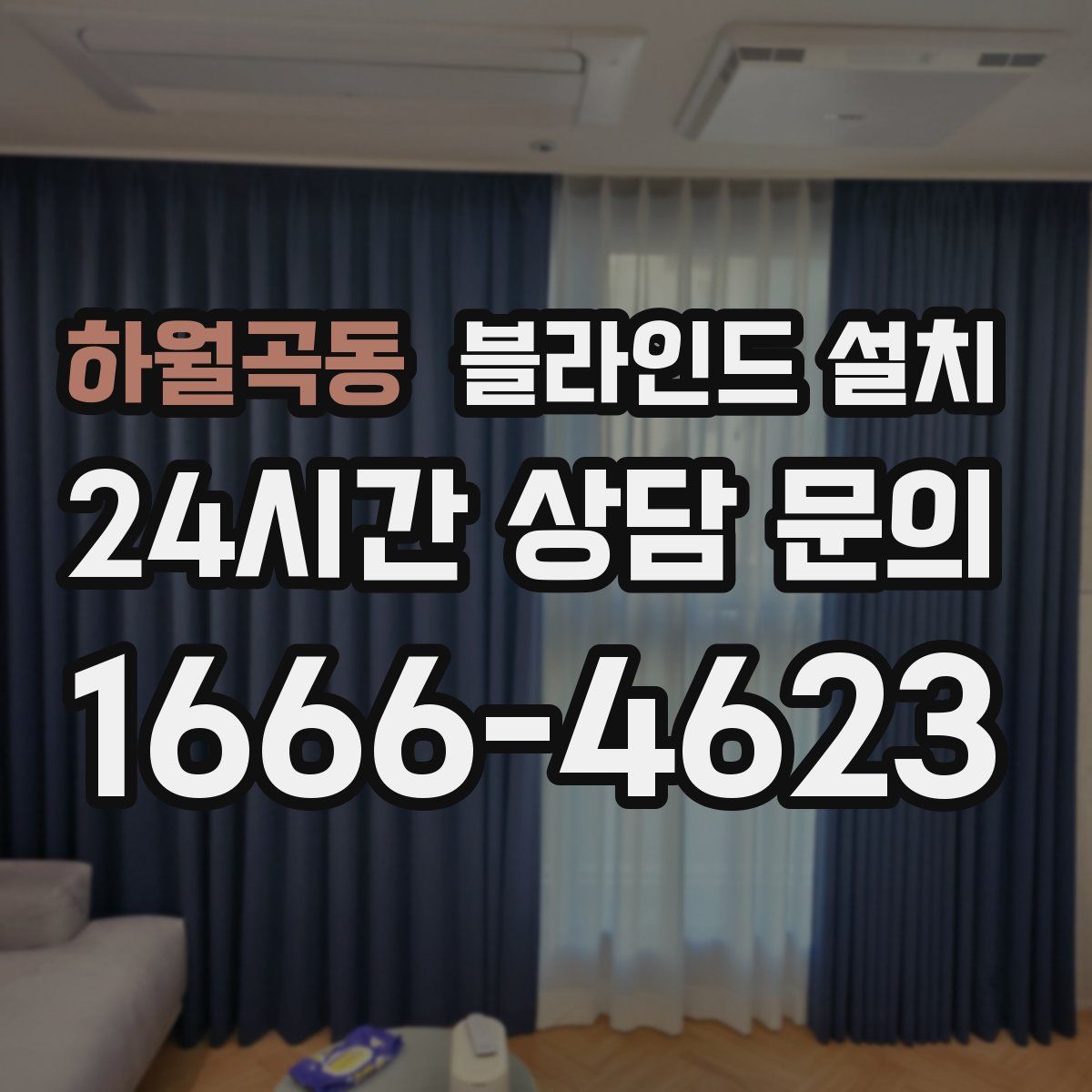 하월곡동 블라인드 설치