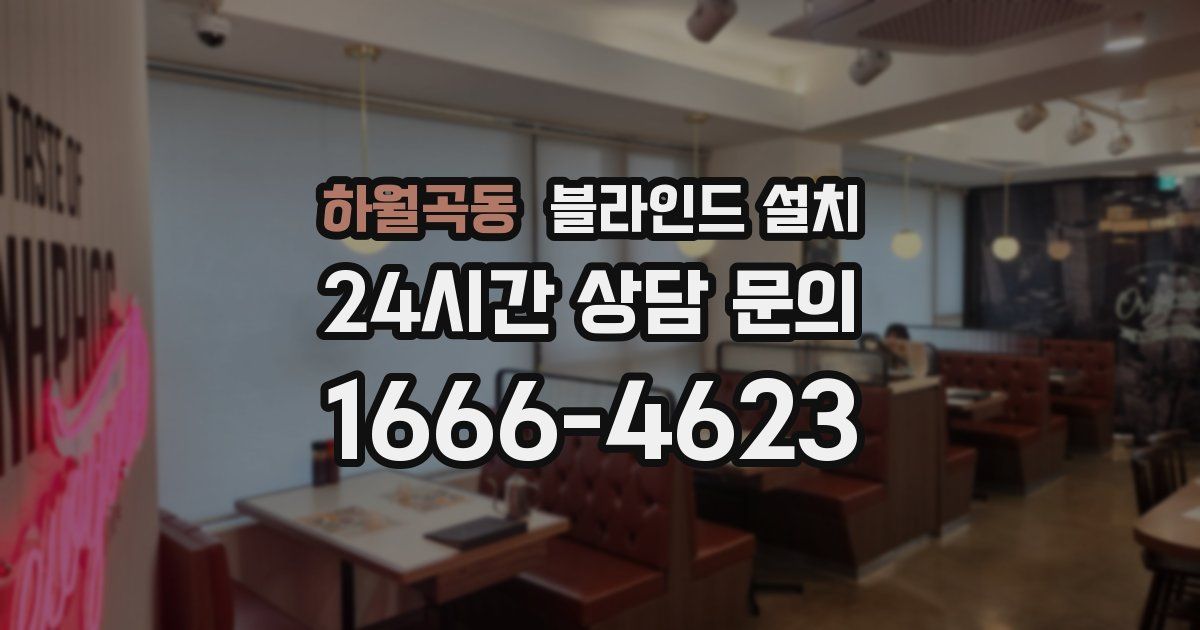 하월곡동 블라인드 설치